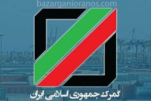استعلام الکترونیکی پروانه گمرکی